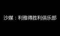 沙媒：利雅得胜利俱乐部已与若热