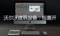 沃尔沃建筑设备：投票开启	！快来评选出您心中的2025上半年度六边形战士