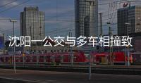 沈阳一公交与多车相撞致2死16伤�，公交司机已被控制