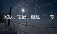 沉默，铭记，重建——专访里斯本丸沉船事件亲历者后人