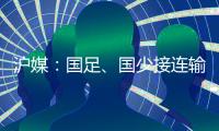 沪媒：国足	、国少接连输给韩国，是中韩足球巨大差距的直接证明