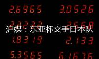 沪媒：东亚杯交手日本队
，少输当赢应该是国足的主要战略