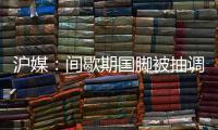 沪媒
：间歇期国脚被抽调、新援磨合尚浅，申花客战国安困难重重