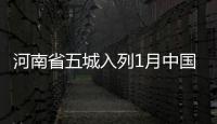 河南省五城入列1月中国重点城市空气质量最差前十