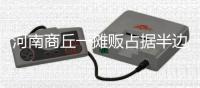 河南商丘一摊贩占据半边马路卖西瓜，被带走处理后西瓜遭哄抢