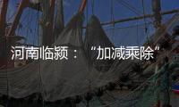 河南临颍	：“加减乘除”促减负