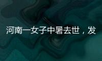 河南一女子中暑去世，发作到死亡不足10小时
！别低估夏天“威力”