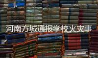 河南方城通报学校火灾事故情况
：7名相关责任人员已被依法控制