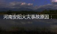 河南安阳火灾事故原因：系企业人员违规操作电焊引发