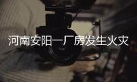河南安阳一厂房发生火灾，事故已造成36死2伤	
，仍有2人失联