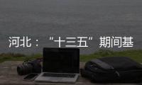 河北：“十三五”期间基础教育普及巩固程度超全国平均水平