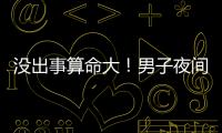没出事算命大
！男子夜间开智驾睡觉超速行驶100余公里