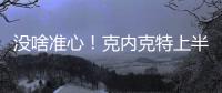 没啥准心！克内克特上半场7中2得到6分1板 三分4中2