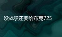没战绩还要给布克7250万年薪，太阳为什么必须续约？