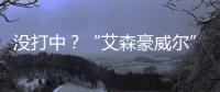 没打中�
？“艾森豪威尔”号遇袭疑云丨智库视点