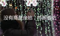 没有商量余地	，特朗普访华之行凉了

？中国7字坚决，12国等收信函