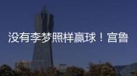 没有李梦照样赢球	！宫鲁鸣计谋得逞，替身6战76分成女篮得分王