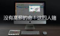 没有高薪的命！这四人赌错自己身价错失亿万薪水	，三人淡出NBA！