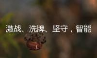 激战、洗牌、坚守	，智能门锁的“激荡10年