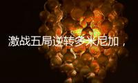 激战五局逆转多米尼加，中国女排剑指世界女排联赛总决赛