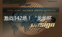 激战342场！“龙华杯”青少年网球积分赛首站收官
