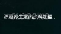源蔻养生发热涂料加盟	，期待与您相识相知、共创未来