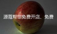 源蔻帮您免费开店、免费上样�，送500万的拓客系统