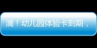 滴
	！幼儿园体验卡到期，珠海萌娃毕业许下心愿