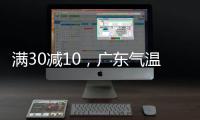 满30减10，广东气温将“大跳水”！珠海将迎雷阵雨→