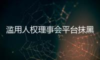 滥用人权理事会平台抹黑中国�
？中方：人权成为有关国家政治操弄的工具