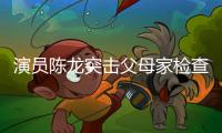 演员陈龙突击父母家检查，40度高温不舍开空调，汗流浃背还说不热