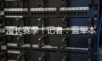 漫长赛季
！记者：蓝军本赛季已参加64场比赛，对阵13个国家的球队