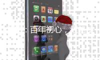 漫评：百年初心，红船使命