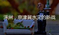 涿州，京津冀水灾的新战场