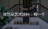 涂兰朵艺术涂料
：有一个舒适的房子，重要吗?