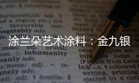 涂兰朵艺术涂料

：金九银十，装修正当时!