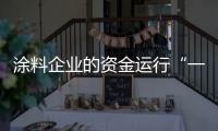 涂料企业的资金运行“一活�、二快、三节约”
