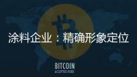 涂料企业：精确形象定位 植入营销元素