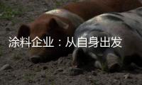 涂料企业	：从自身出发 环保与创新两不误