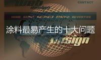 涂料最易产生的十大问题	，是这样解决的.....