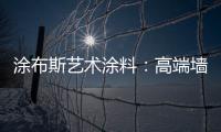 涂布斯艺术涂料
：高端墙面定制体验店 开业钜惠