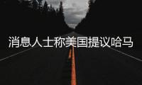消息人士称美国提议哈马斯释放10名被扣押人员
，换取延长加沙停火2个月