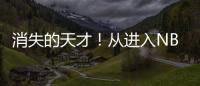 消失的天才
！从进入NBA的第一天，就疯狂作死�，25岁被彻底淘汰
！