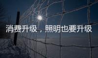 消费升级，照明也要升级!宜美照明打造品质健康灯