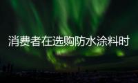 消费者在选购防水涂料时
，小心四大陷阱