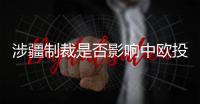 涉疆制裁是否影响中欧投资协定�？中方回应
