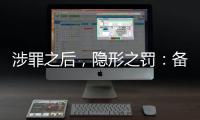涉罪之后，隐形之罚：备审年报“定调”从业限制