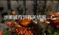 涉美诚月饼有关情况，广州花都区最新通报