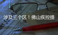 涉及三个区�！佛山疾控提醒以下区域存在登革热传播风险