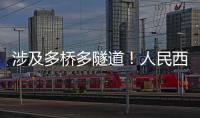 涉及多桥多隧道�！人民西路快速化提升工程全面开工